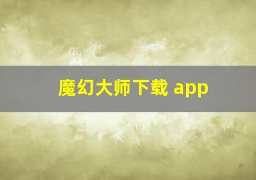 魔幻大师下载 app